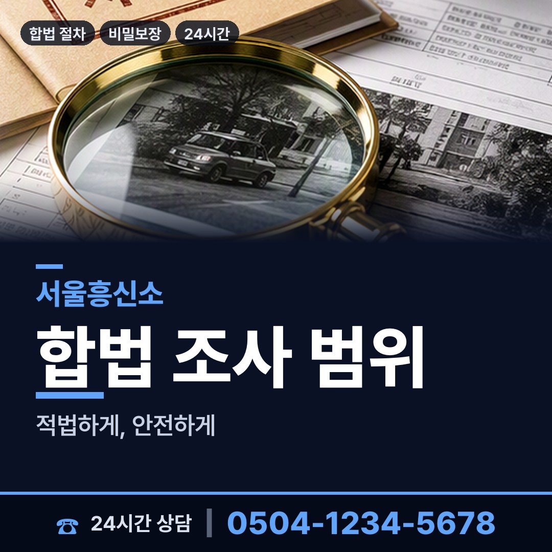 서울 삼각산동 재산추적 상담 안내