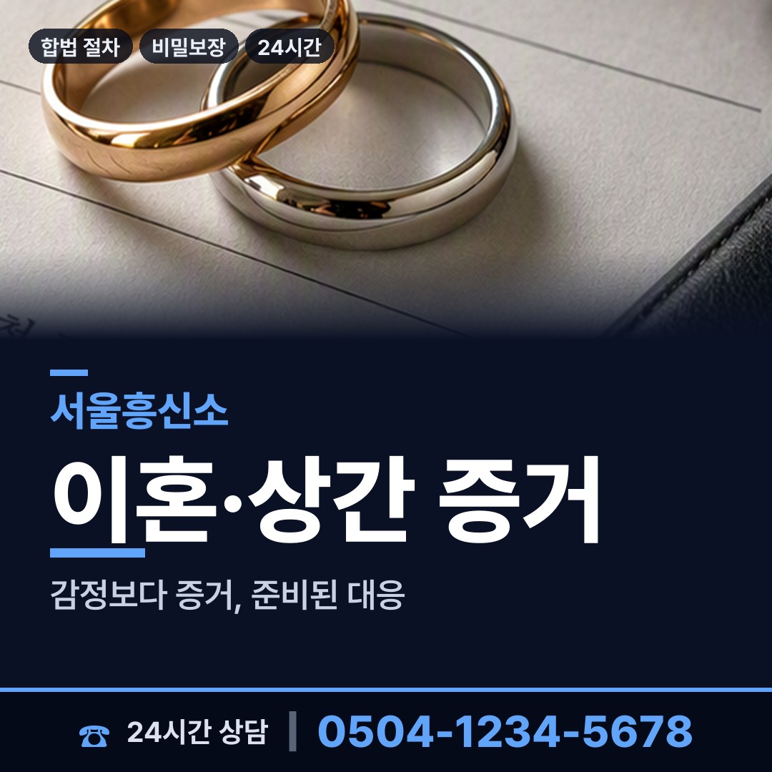 서울 번1동 이혼소송증거 상담 안내